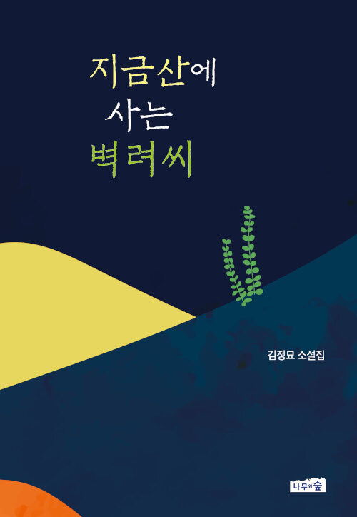 지금산에 사는 벽려씨