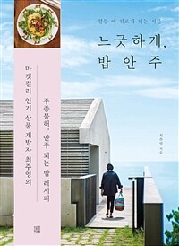 느긋하게, 밥안주 - 힘들 때 위로가 되는 시간