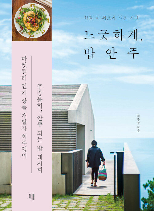 [중고] 느긋하게, 밥안주