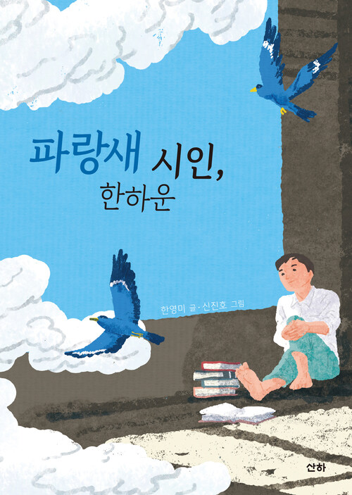 파랑새 시인, 한하운