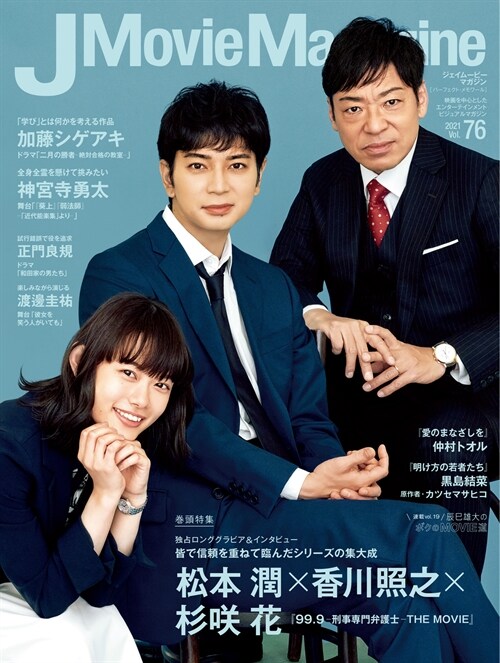 J Movie Magazine Vol.76【表紙:松本 潤×香川照之×杉? 花 『99.9 -刑事?門弁護士- THE MOVIE』】