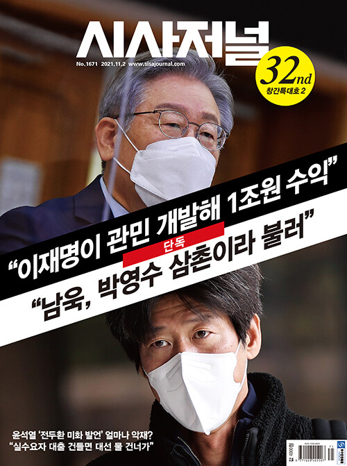 시사저널 제1671호 : 2021.11.02