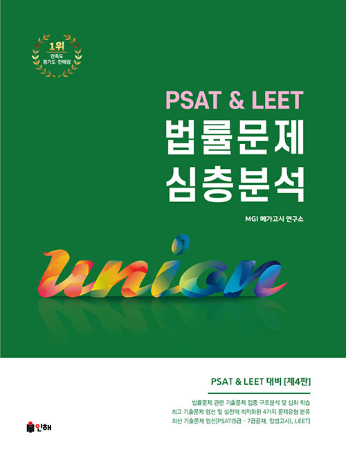 Union PSAT & LEET 법률문제 심층분석