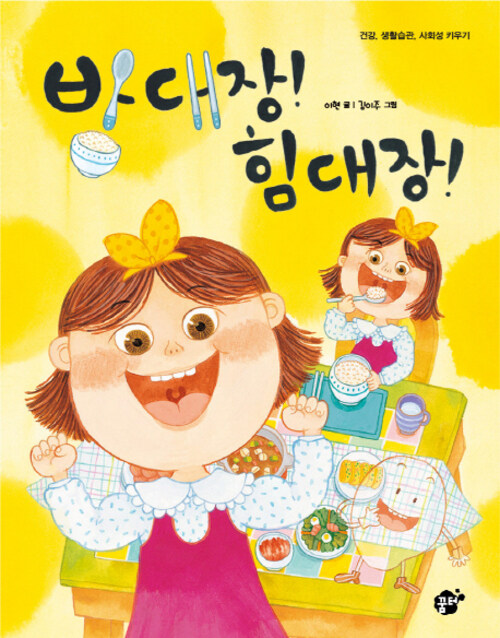 밥 대장! 힘 대장!