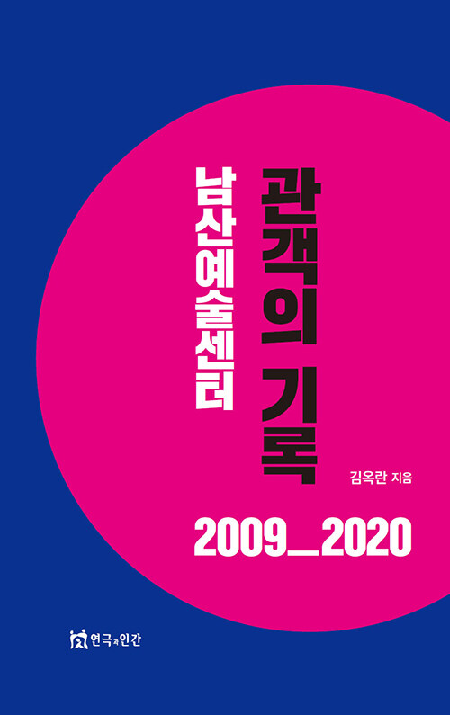 남산예술센터 관객의 기록 2009-2020