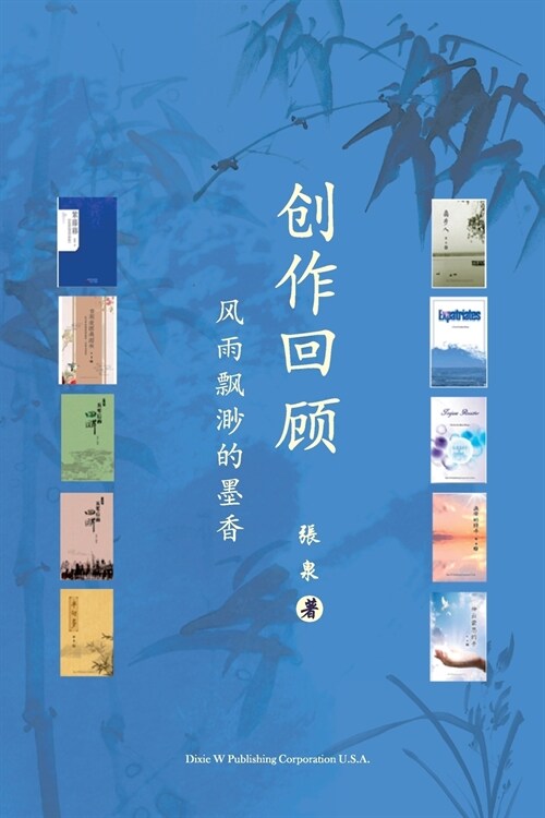 创作回顾（A Creative Journey, Chinese Edition） (Paperback)