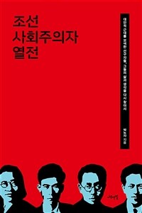 조선 사회주의자 열전 : 대안적 근대를 모색한 선구자들, 그들의 삶과 생각을 다시 찾아서 표지이미지