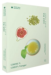 (조선셰프 서유구의) 식초 이야기 =Chosun chef's vinegar 