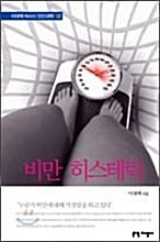 [중고] 비만 히스테릭