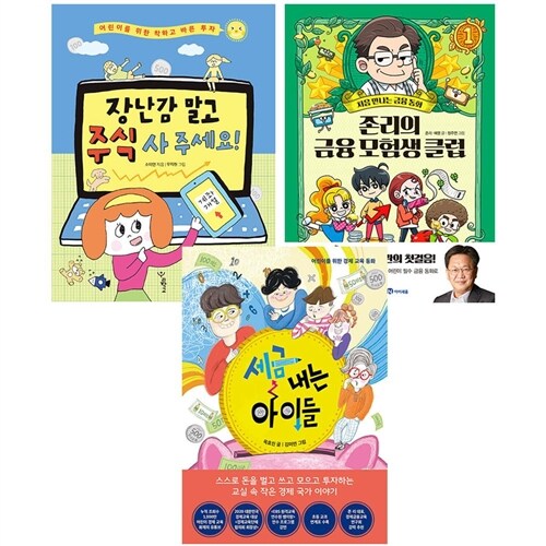 장난감 말고 주식 사 주세요 + 세금내는 아이들 + 존리의 금융 모험생 클럽 세트 전3권 어린이 경제교육 추천도서 (사은품)