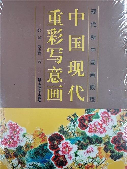 [중고] 中國现代重彩寫意畵(现代新中國畵敎程) (平裝, 第1版)