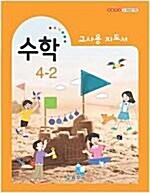 [중고] 초등학교 수학 4-2 교사용지도서 - 2020년