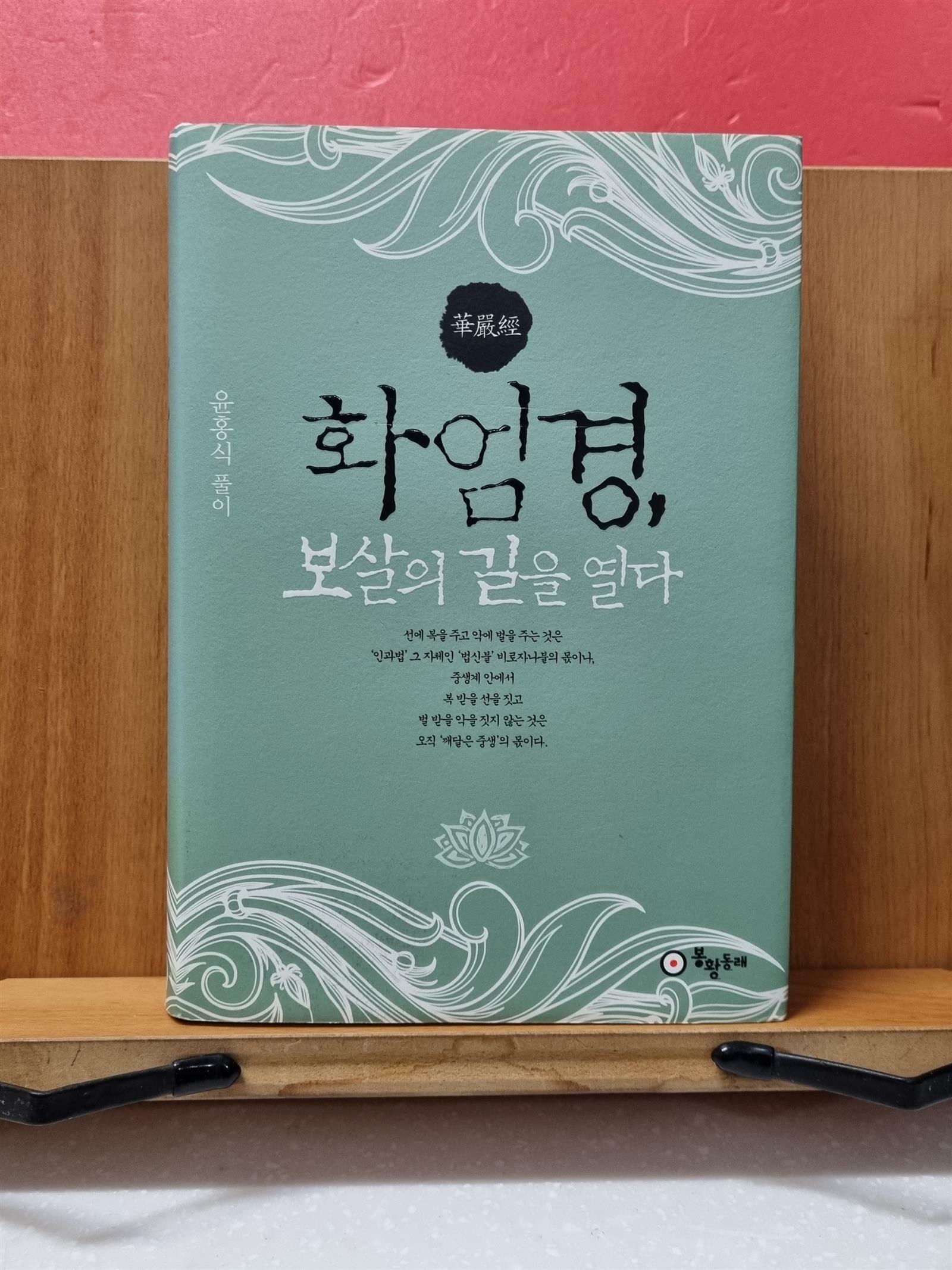 [중고] 화엄경, 보살의 길을 열다