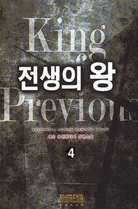 전생의 왕 =재유 퓨전판타지 장편소설 /King previous 