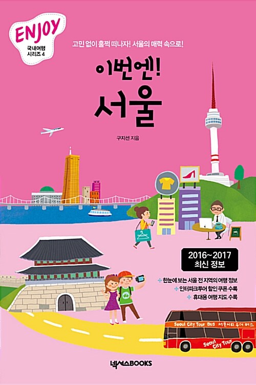 [중고] ENJOY 이번엔! 서울 (2016~2017 최신정보)