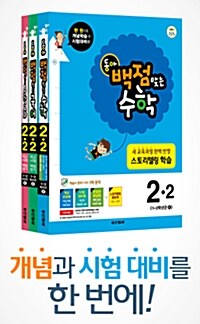 동아 백점맞는 시리즈 전과목 세트 2-2 - 전3권