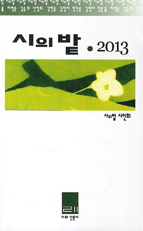 2013 시의 밭