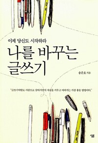 나를 바꾸는 글쓰기 커버