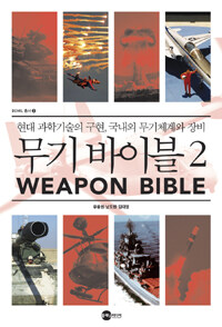 무기 바이블 =현대 과학기술의 구현, 국내외 무기체계와 장비.Weapon bible 