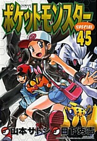 ポケットモンスタ-SPECIAL 45 (コミック, てんとう蟲コミックススペシャル)