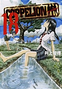 COPPELION(18) (コミック, ヤンマガKCスペシャル)
