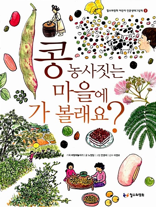 [중고] 콩 농사짓는 마을에 가 볼래요?