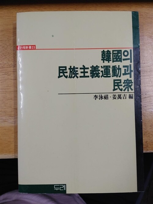 [중고] 한국의 민족주의운동과 민중 