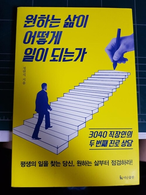 [중고] 원하는 삶이 어떻게 일이 되는가