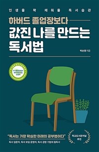 (하버드 졸업장보다) 값진 나를 만드는 독서법 :인생을 꽉 채워줄 독서습관 