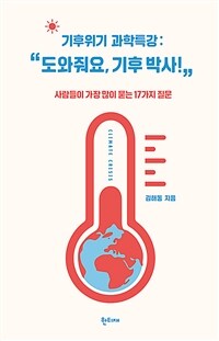 기후위기 과학특강 :사람들이 가장 많이 묻는 17가지 질문 