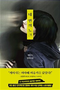 네 번의 노크 :케이시 장편소설 