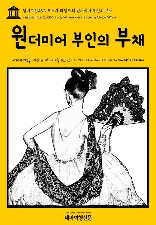 영어고전 282 오스카 와일드의 윈더미어 부인의 부채(English Classics282 Lady Windermeres Fan by Oscar Wilde)