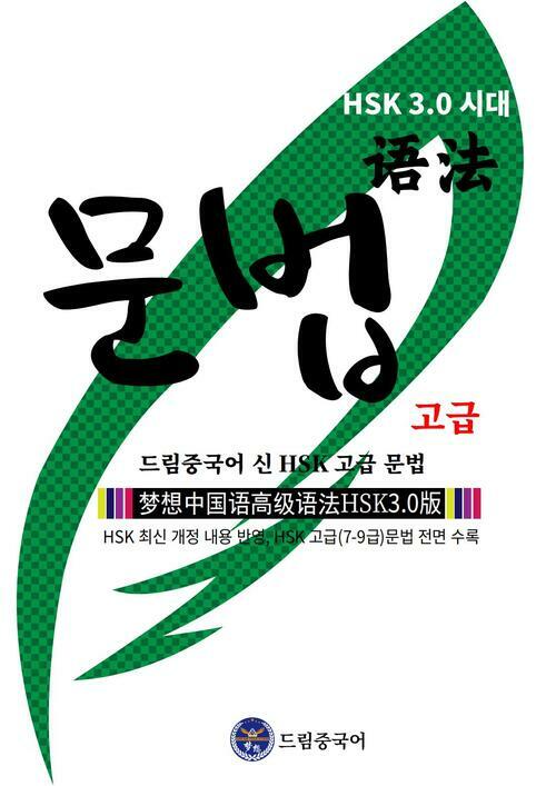 HSK 3.0 시대 드림중국어 신 HSK 고급 문법