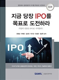 지금 당장 IPO를 목표로 도전하라 :창업에서 글로벌까지 IPO를 목표로 도전하라 