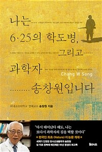 나는 6·25의 학도병, 그리고 과학자 송창원입니다 