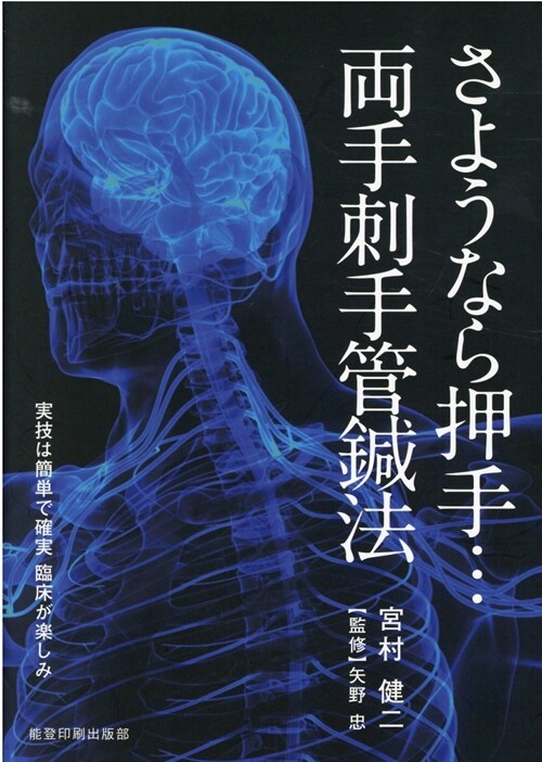 さようなら押手···兩手刺手管鍼法