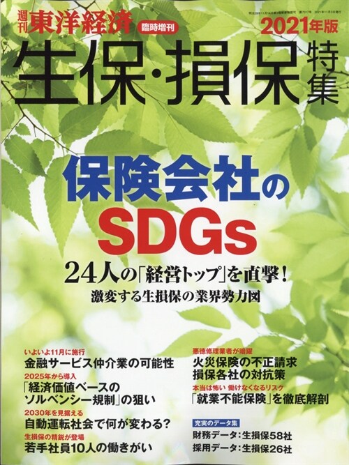 生保·損保特集增東洋經濟 2021年 11月 3日號