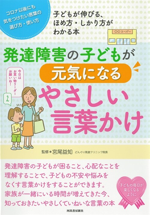 發達障害の子どもが元氣になるやさしい言葉かけ