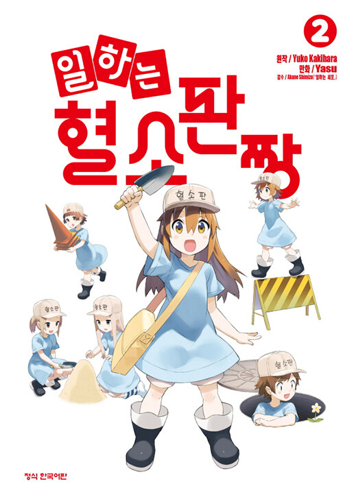일하는 혈소판짱 2