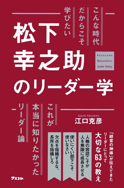 こんな時代だからこそ學びたい松下幸之助のリ-ダ-學