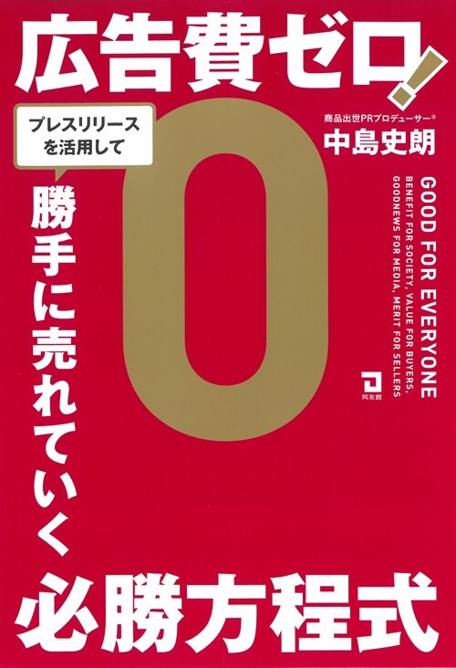 廣告費ゼロ!プレスリリ-スを活用して、勝手に賣れていく必勝方程式