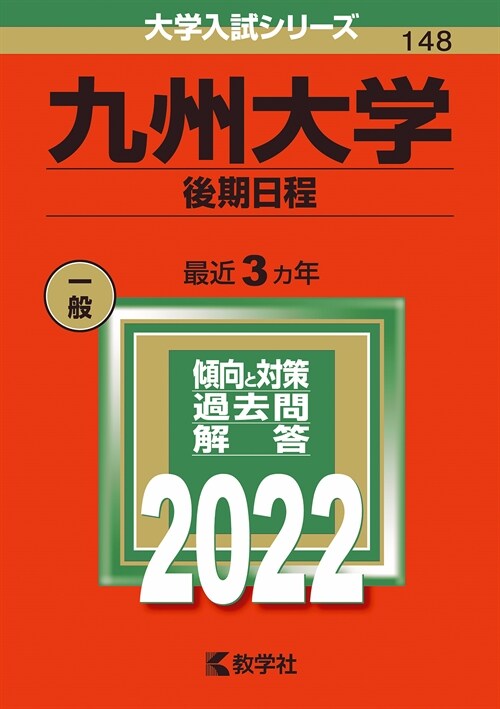九州大學(後期日程) (2022)