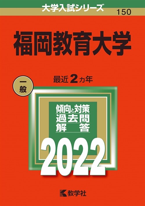 福岡敎育大學 (2022)
