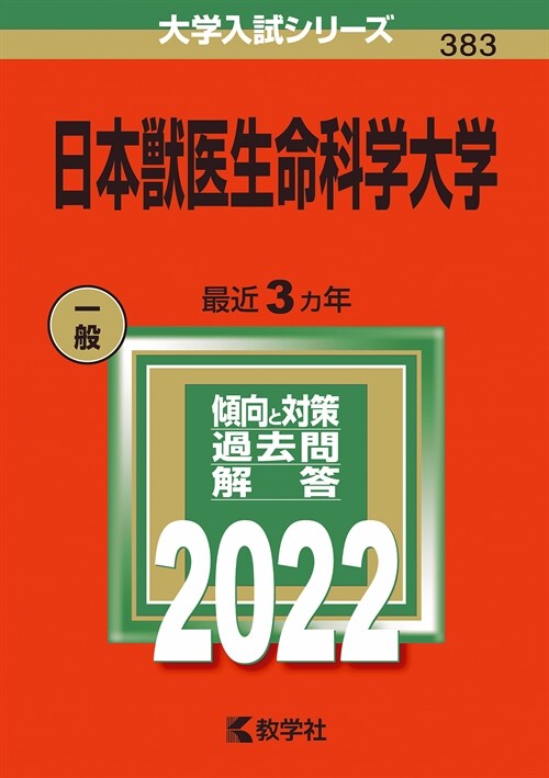 日本獸醫生命科學大學 (2022)