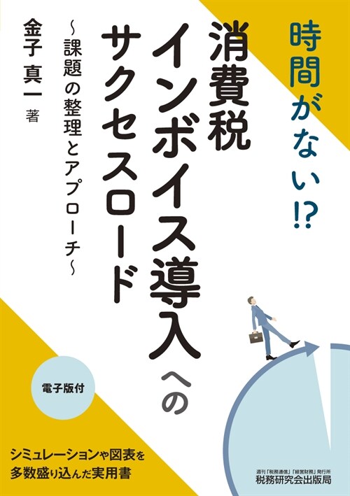 時間がない!？消費稅インボイス導入へのサクセスロ-ド