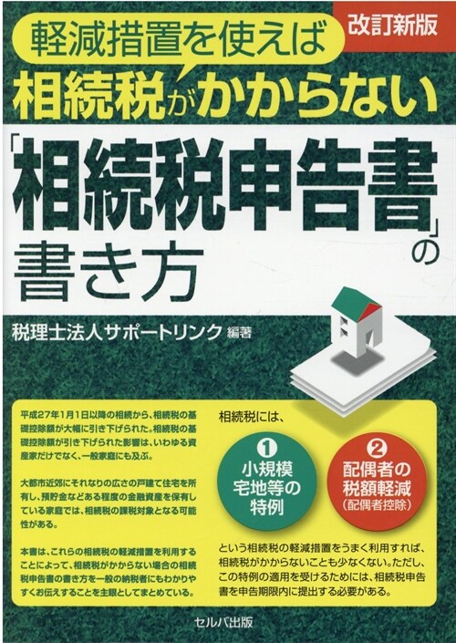 輕減措置を使えば相續稅がかからない「相續稅申告書」の書き方