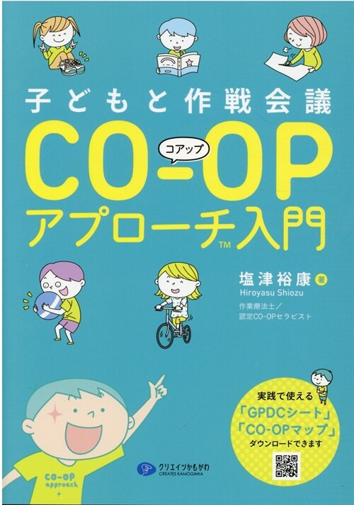 子どもと作戰會議CO-OPアプロ-チ(TM)入門