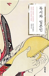 독서와 일본인 :헤이안 시대에서 오늘날까지 독서로 보는 일본의 사회상 