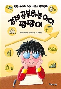 경제 공부하는 아이 팡팡이 :꿈을 이루게 하는 어린이 경제동화 