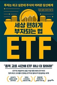 세상 편하게 부자되는 법 ETF :투자는 하고 싶은데 주식이 어려운 당신에게 